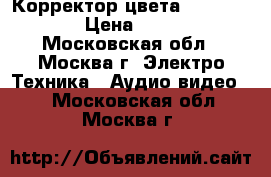 Корректор цвета Snell Wilcox › Цена ­ 26 000 - Московская обл., Москва г. Электро-Техника » Аудио-видео   . Московская обл.,Москва г.